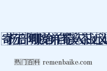 寄杨工部闻毗陵舍弟自罨溪入茶山近义词是什么意思的图片